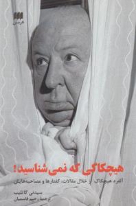 تصویر  هیچکاکی که نمی‌شناسید