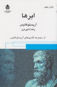 تصویر  ابرها:از مجموعه کمدی های آریستو فانیس (نمایش نامه)،(شمیز،رقعی،قطره)
