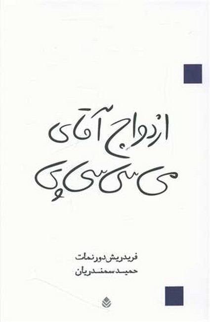 تصویر  ازدواج آقای می‌سی‌سی‌پی 