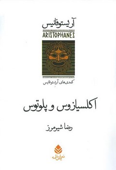 تصویر  اکلسیازوس و پلوتوس