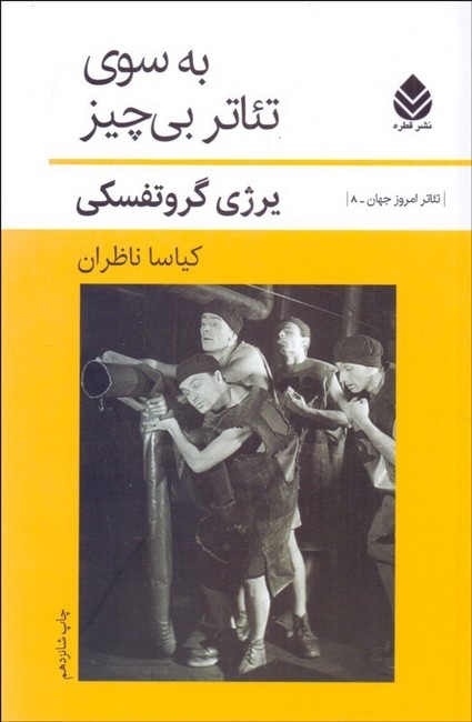 تصویر  به سوی تئاتر بی‌چیز