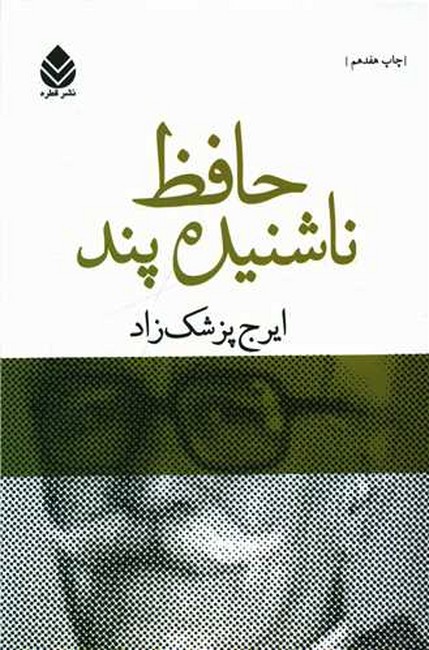 تصویر  حافظ ناشنیده پند