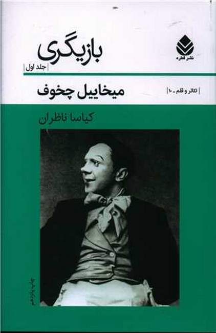 تصویر  بازیگری (جلد اول)