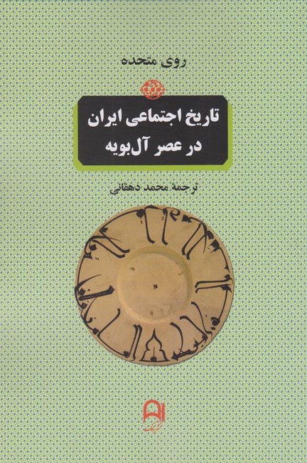 تصویر  تاریخ اجتماعی ایران در عصر آل‌بویه