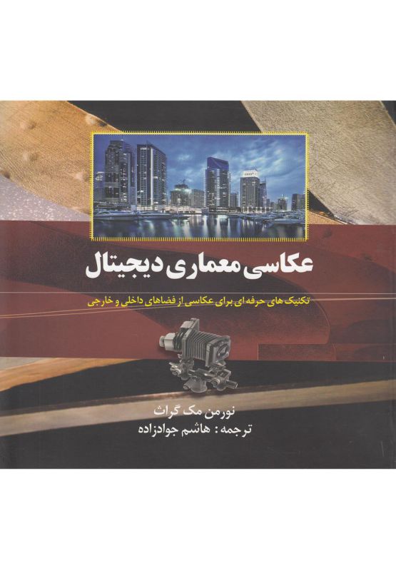 تصویر  عکاسی معماری دیجیتال (تکنیک های حرفه ای برای عکاسی از فضاهای...)