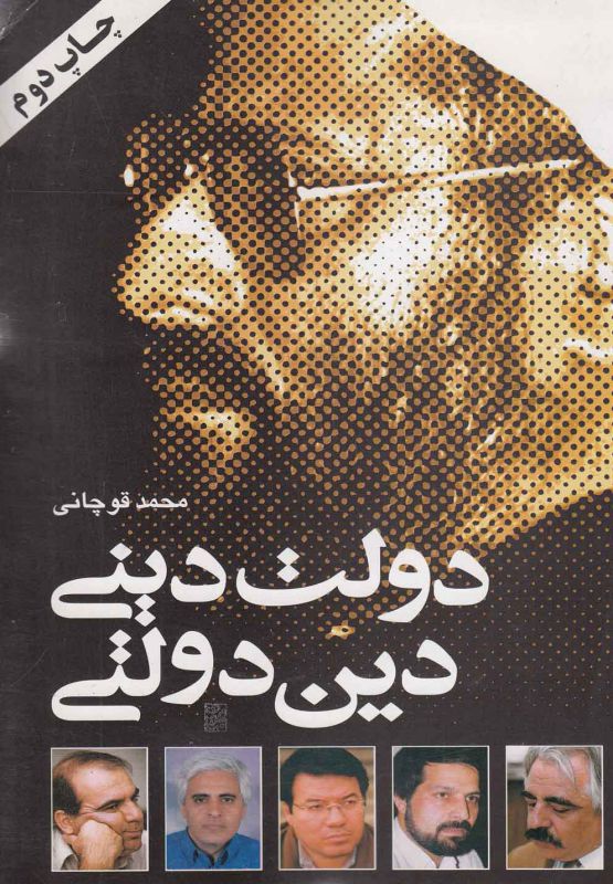 تصویر  دولت دینی، دین دولتی
