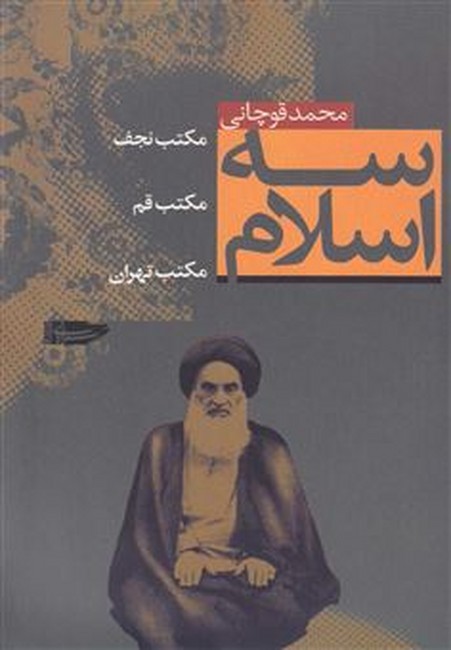 تصویر  سه اسلام (مکتب‌ نجف، مکتب ‌قم، مکتب‌ تهران)
