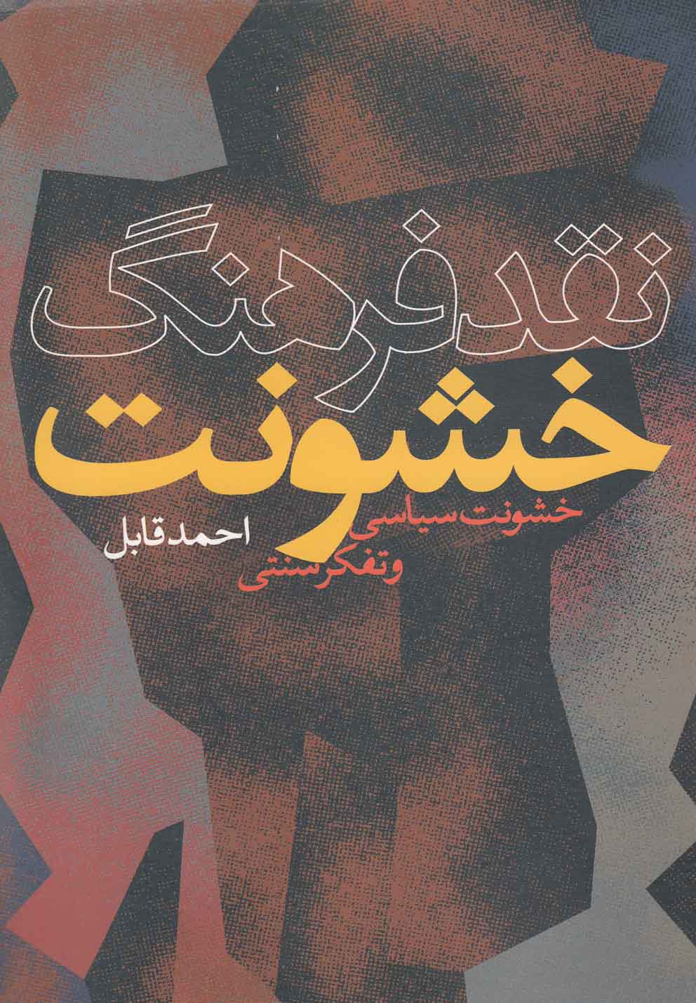 تصویر  نقد فرهنگ خشونت