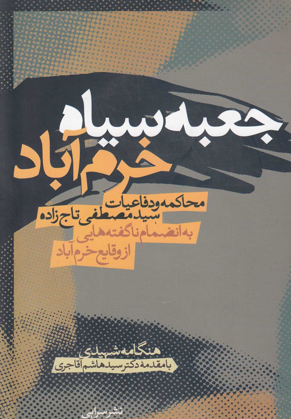 تصویر  جعبه سیاه خرم‌آباد(محاکمه‌و‌دفاعیات‌تاج‌زاده)
