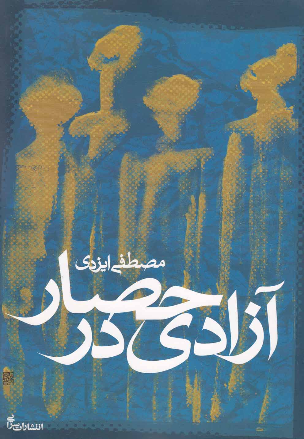 تصویر  آزادی در حصار