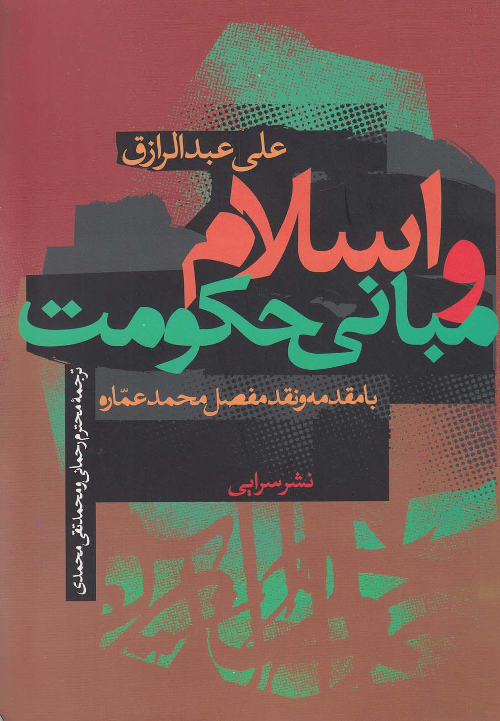 تصویر  اسلام و مبانی حکومت
