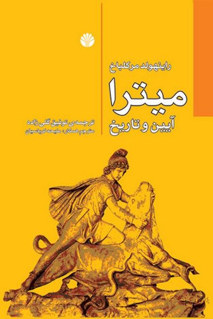 تصویر  میترا (آیین و تاریخ)