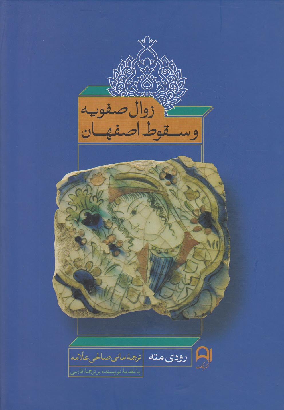 تصویر  زوال صفویه و سقوط اصفهان