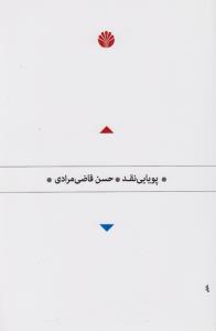 تصویر  پویایی نقد 