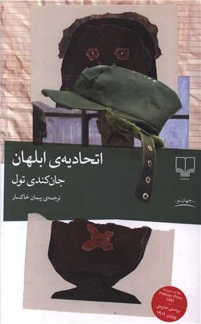 تصویر  اتحادیه‌ی ابلهان (گالینگور)