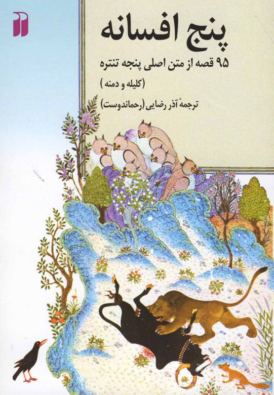 تصویر  پنج افسانه (95 قصه ‌‌از متن ‌اصلی ‌پنجه ‌تنتره)
