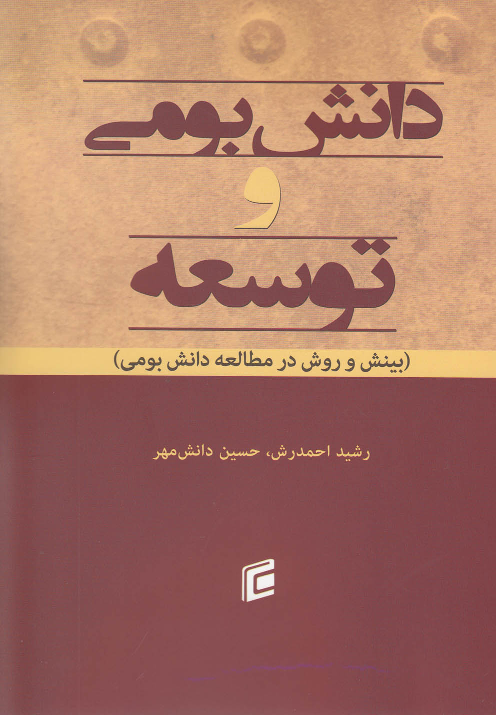 تصویر  دانش بومی و توسعه(جامعه‌شناسان)