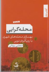 تصویر  محله گرایی:بهسازی محله های شهری با رویکردی نوین (کتاب شار 2)،(شمیز،رقعی،تیسا)