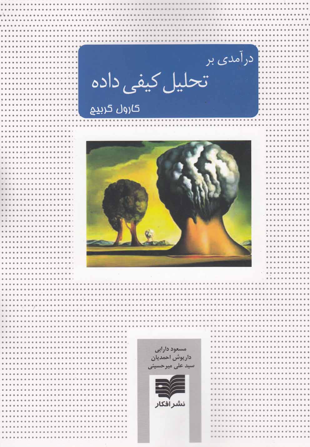 تصویر  درآمدی بر تحلیل کیفی داده