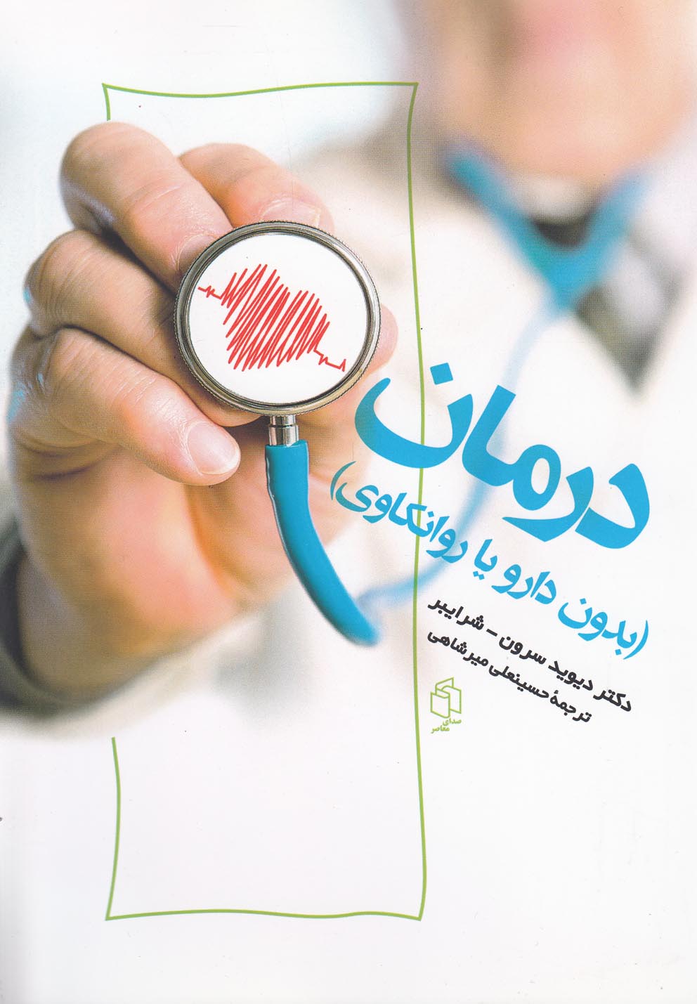 تصویر  درمان(بدون‌دارو‌یا‌روانکاوی)