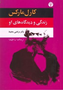 تصویر  کارل مارکس: زندگی و دیدگاه‌های او (از 1848تا1852)