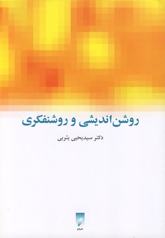 تصویر  روشن اندیشی و روشنفکری