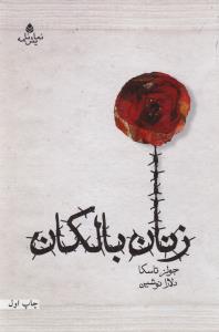 تصویر  زنان بالکان