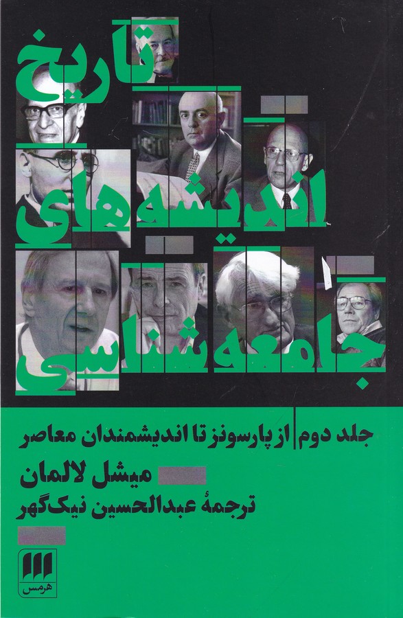 تصویر  تاریخ اندیشه‌های جامعه‌شناسی 2 (ز پارسونز تا اندیشمندان معاصر)