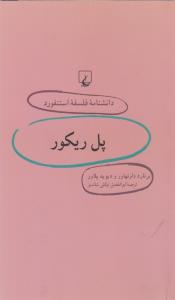 تصویر  پل ریکور (دانشنامه استنفورد 28)