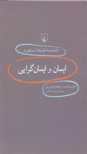 تصویر  ایمان‌وایمان‌گرایی (دانشنامه استنفورد 27)