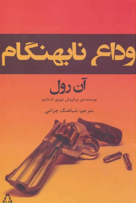 تصویر  وداع نابهنگام 