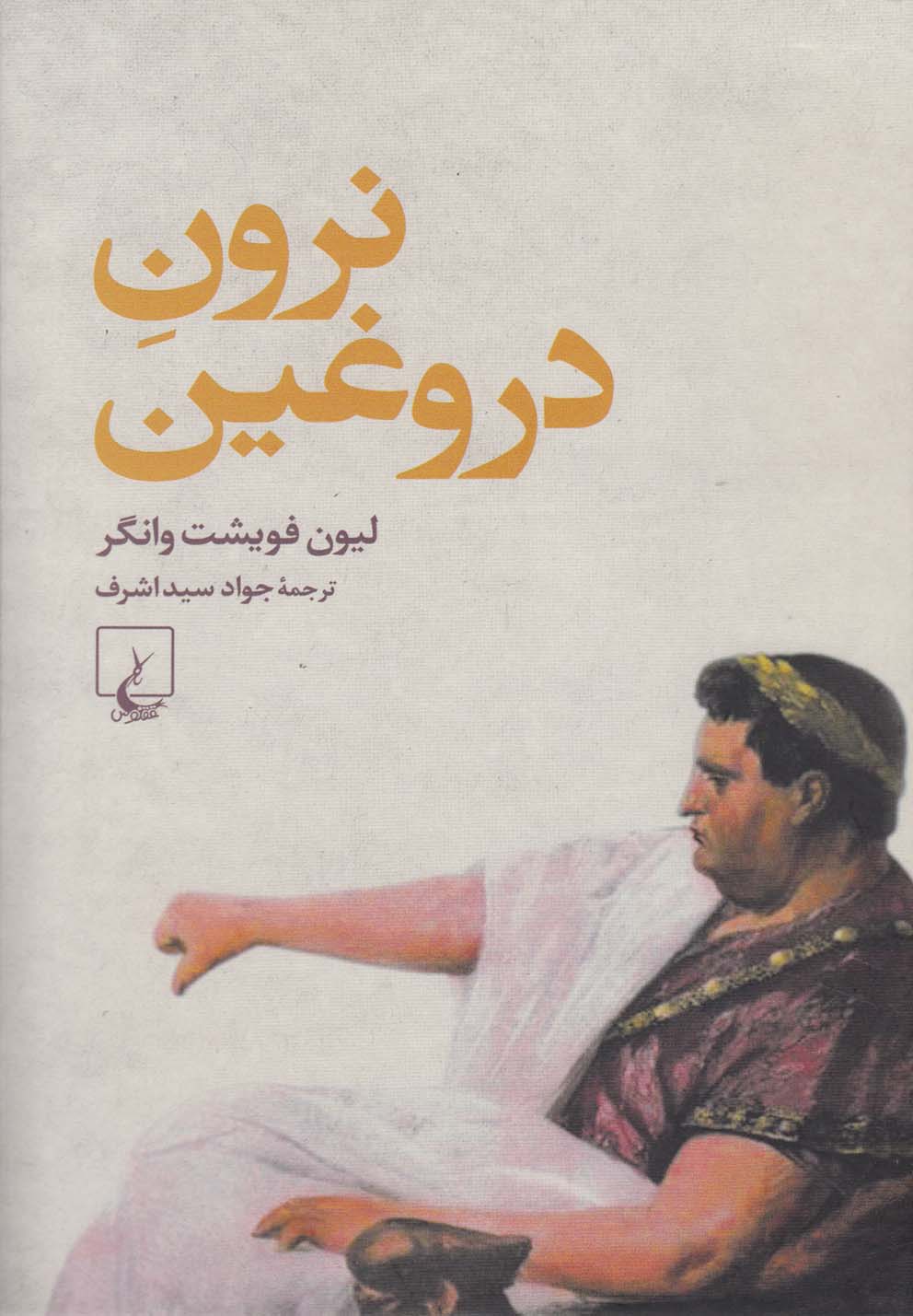 تصویر  نرون دروغین