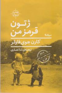 تصویر  ژتون قرمز من 