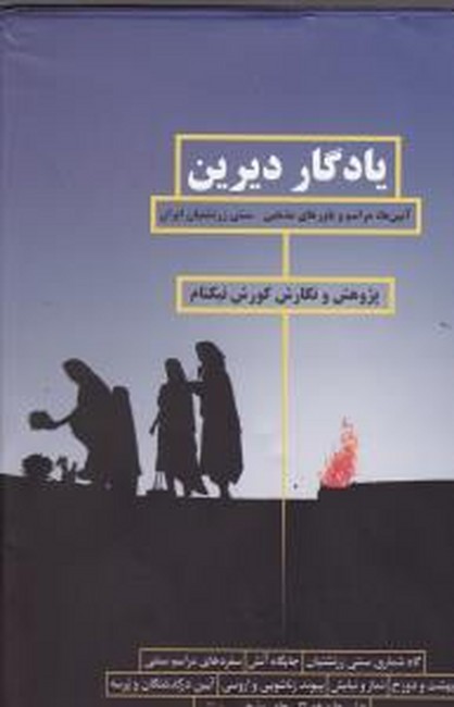 تصویر  یادگار دیرین (آیین‌ها، مراسم و باورهای مذهبی_سنتی زرتشتیان ایران)