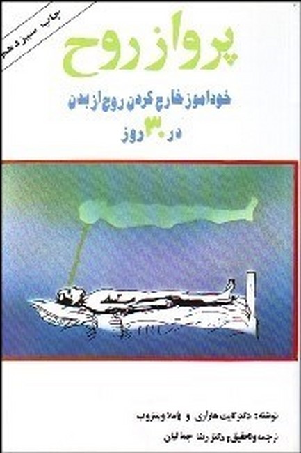 تصویر  پرواز روح (خودآموز خارج کردن روح از بدن در 30 روز)