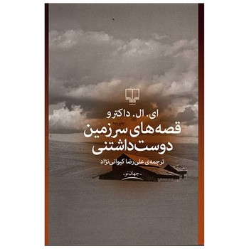 تصویر  قصه های سرزمین دوست داشتنی 