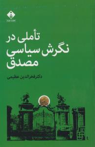تصویر  تاملی در نگرش سیاسی مصدق