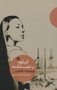 تصویر  آنتیگونه بر صلیب شکسته