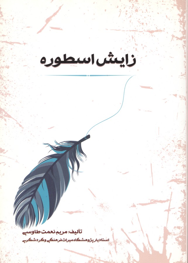 تصویر  زایش اسطوره