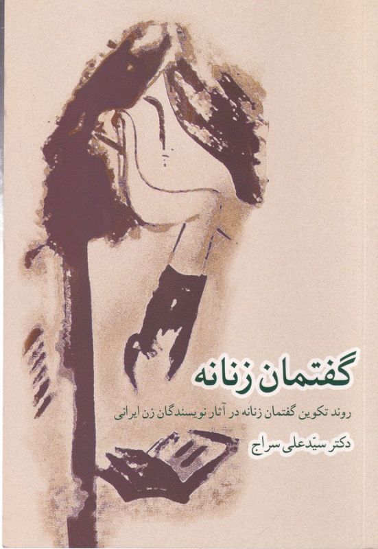 تصویر  گفتمان زنانه (روند تکوین گفتمان زنانه در آثار نویسندگان زن...)
