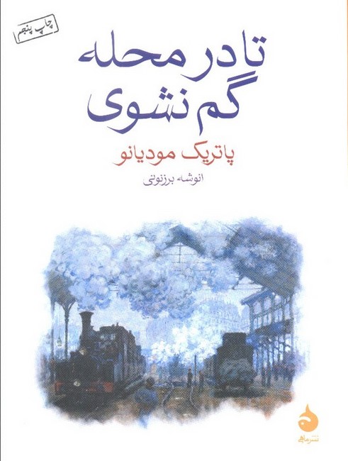 تصویر  تا در محله گم نشوی
