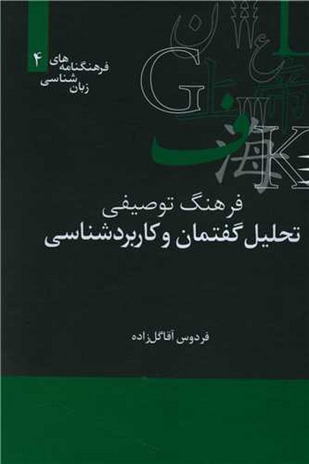 تصویر  فرهنگ توصیفی تحلیل گفتمان و کاربردشناسی (فرهنگنامه‌های زبان شناسی 4)