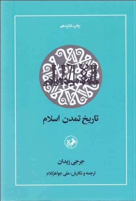 تصویر  تاریخ تمدن اسلام