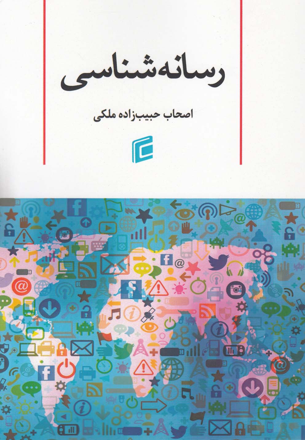 تصویر  رسانه شناسی(جامعه‌شناسان)