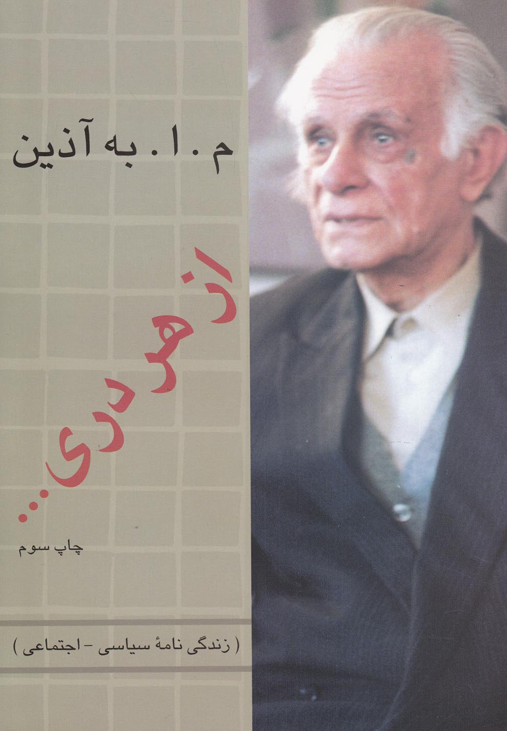 تصویر  از هر دری (زندگی‌نامه ‌سیاسی_‌اجتماعی)