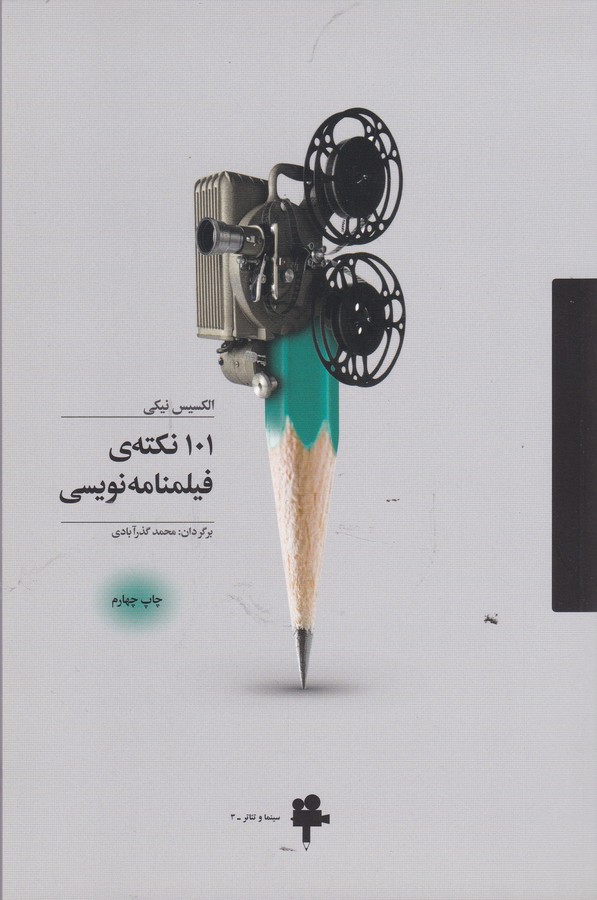 تصویر  101 نکته ی فیلمنامه نویسی