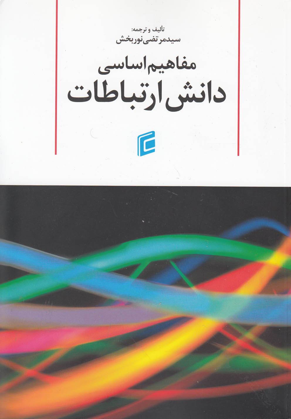 تصویر  مفاهیم‌اساسی‌دانش‌ارتباطات(جامعه‌شناسان)