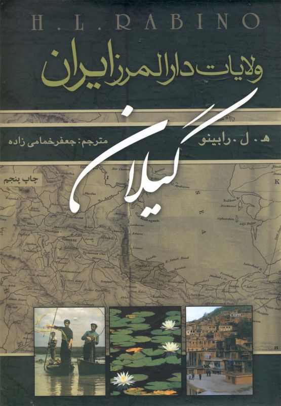 تصویر  ولایات دارالمرز ایران (گیلان)