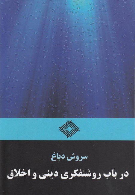 تصویر  در باب روشنفکری دینی و اخلاق
