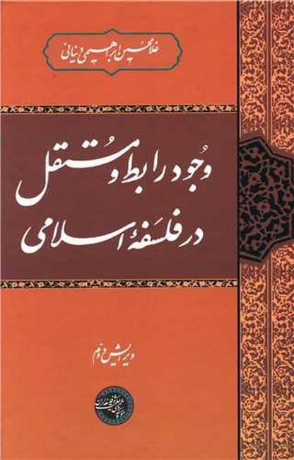 تصویر  وجود رابط و مستقل در فلسفه اسلامی